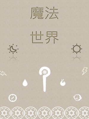 cover image of 魔法世界